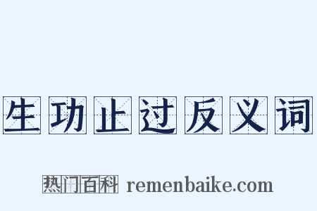 生功止过反义词是什么意思的图片